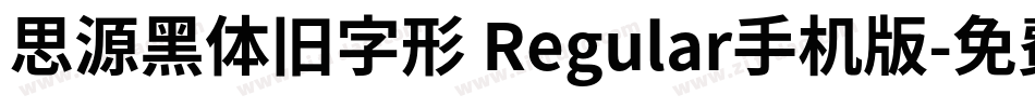思源黑体旧字形 Regular手机版字体转换